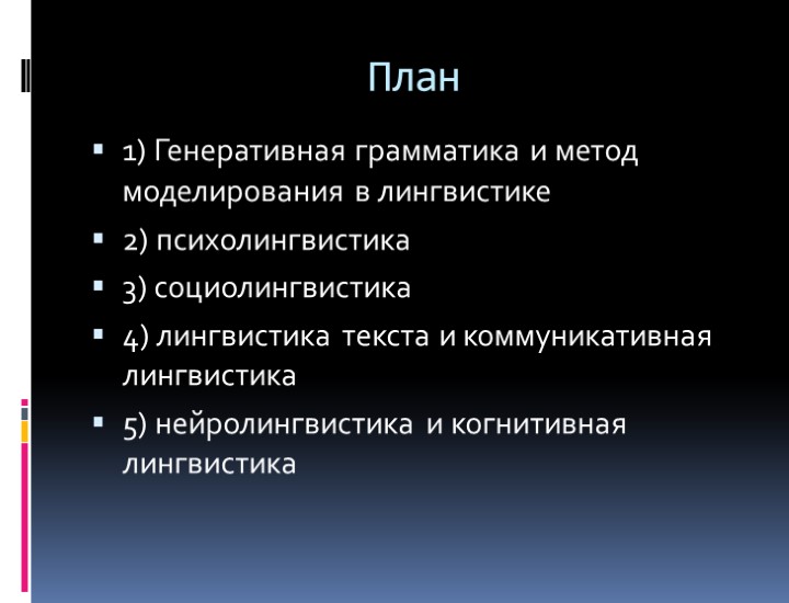 План 1) Генеративная грамматика и метод моделирования в лингвистике 2) психолингвистика 3) социолингвистика 4)